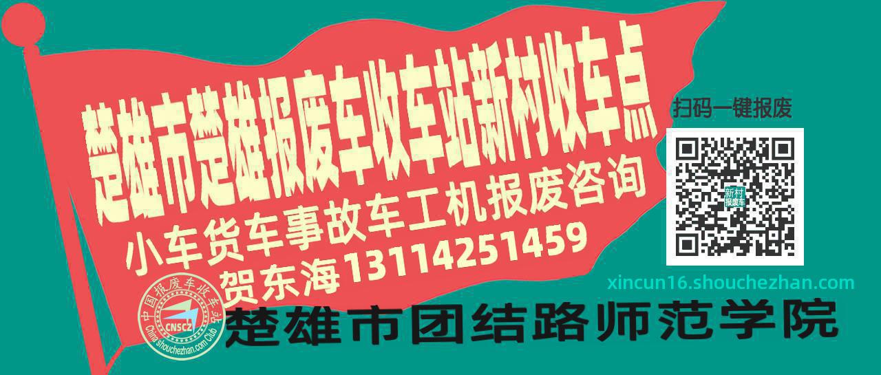 楚雄市楚雄报废车收车站新村收车点